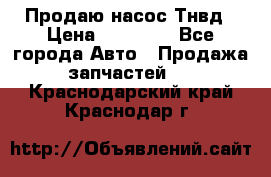 Продаю насос Тнвд › Цена ­ 25 000 - Все города Авто » Продажа запчастей   . Краснодарский край,Краснодар г.